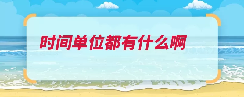 时间单位都有什么啊