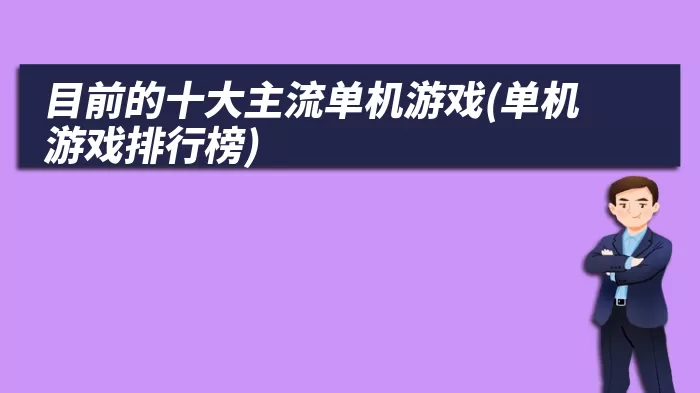 目前的十大主流单机游戏(单机游戏排行榜)