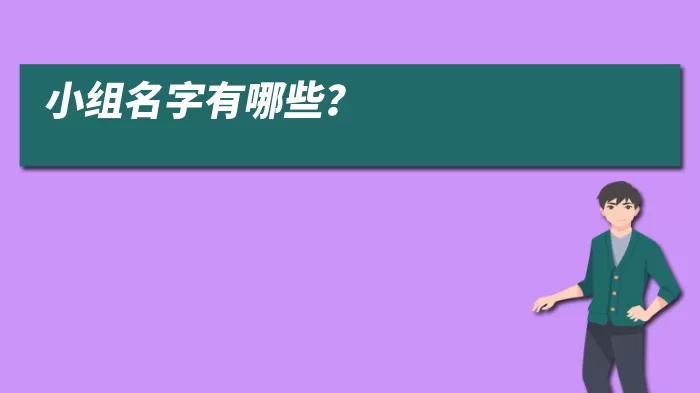 小组名字有哪些？