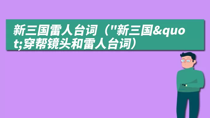 新三国雷人台词（"新三国"穿帮镜头和雷人台词）