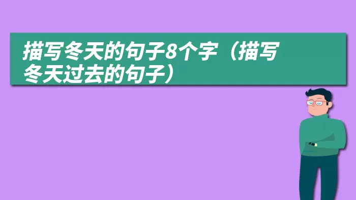 描写冬天的句子8个字(描写冬天过去的句子)
