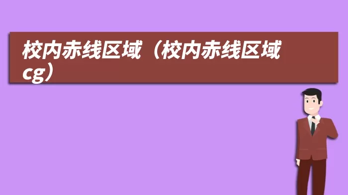 校内赤线区域（校内赤线区域cg）