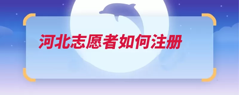 河北志愿者如何注册