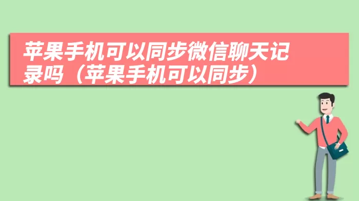 苹果手机可以同步微信聊天记录吗（苹果手机可以同步）