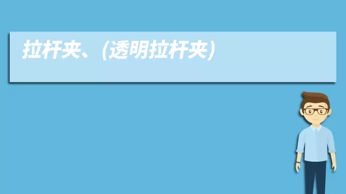 拉杆夹、(透明拉杆夹)