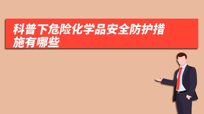 科普下危险化学品安全防护措施有哪些