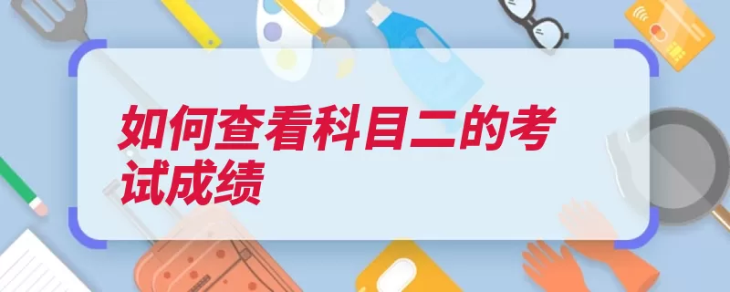 如何查看科目二的考试成绩