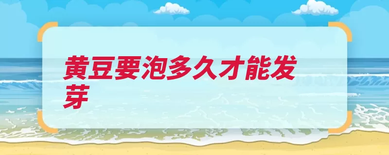 黄豆要泡多久才能发芽