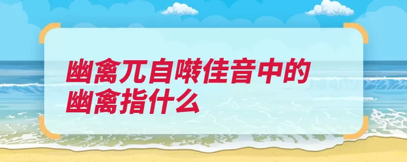 幽禽兀自啭佳音中的幽禽指什么