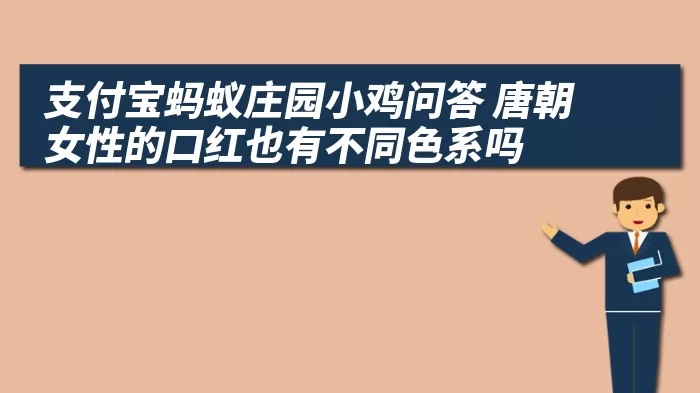 支付宝蚂蚁庄园小鸡问答 唐朝女性的口红也有不同色系吗