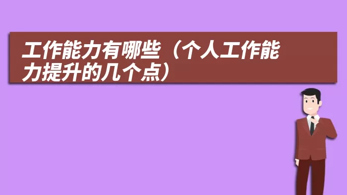 工作能力有哪些（个人工作能力提升的几个点）