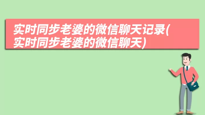 实时同步老婆的微信聊天记录(实时同步老婆的微信聊天)