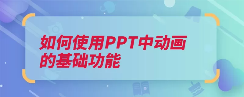 如何使用PPT中动画的基础功能