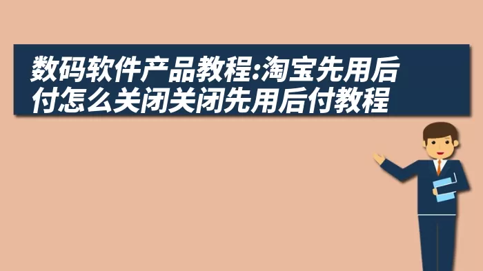 数码软件产品教程:淘宝先用后付怎么关闭关闭先用后付教程