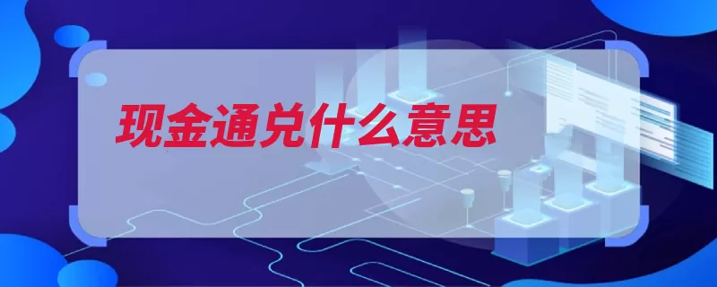 现金通兑什么意思