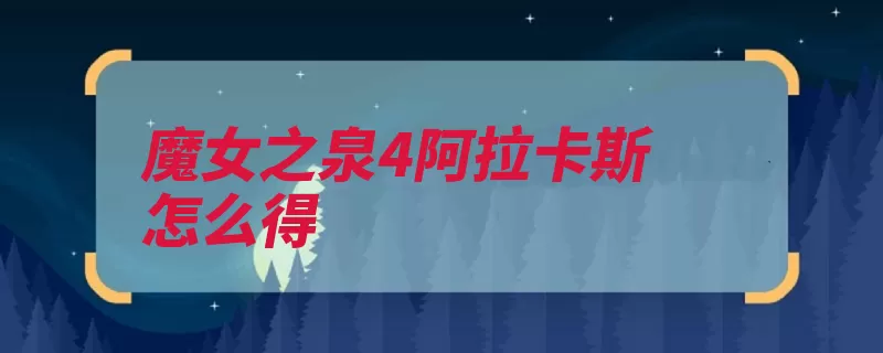 魔女之泉4阿拉卡斯怎么得