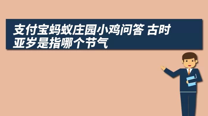 支付宝蚂蚁庄园小鸡问答 古时亚岁是指哪个节气