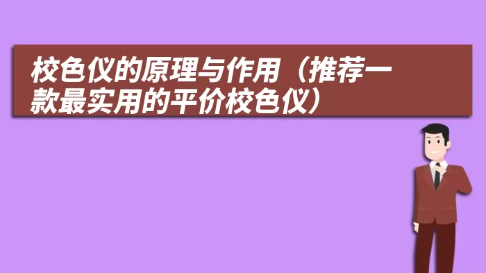 校色仪的原理与作用（推荐一款最实用的平价校色仪）
