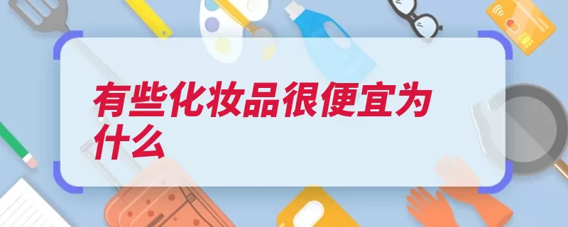 有些化妆品很便宜为什么