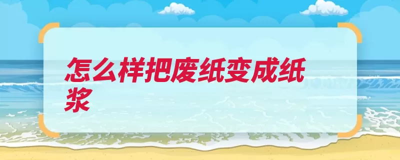 怎么样把废纸变成纸浆