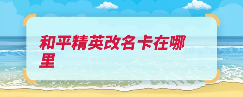 和平精英改名卡在哪里