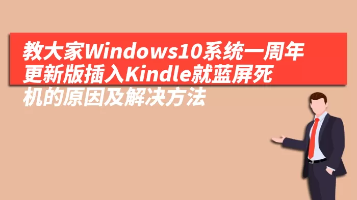 教大家Windows10系统一周年更新版插入Kindle就蓝屏死机的原因及解决方法