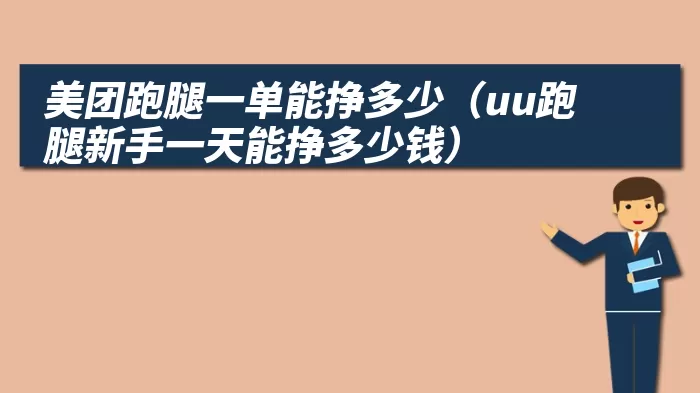 美团跑腿一单能挣多少（uu跑腿新手一天能挣多少钱）