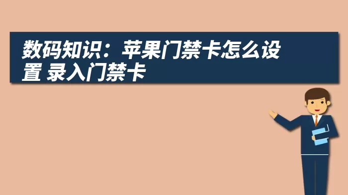 数码知识：苹果门禁卡怎么设置 录入门禁卡