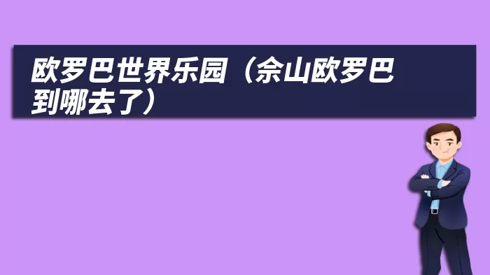 欧罗巴世界乐园（佘山欧罗巴到哪去了）