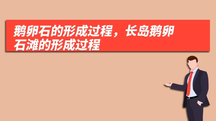 鹅卵石的形成过程,长岛鹅卵石滩的形成过程