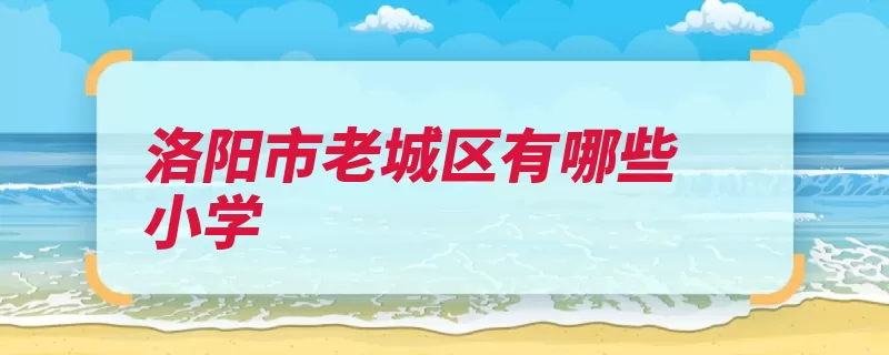 洛阳市老城区有哪些小学