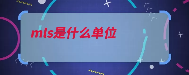 mls是什么单位