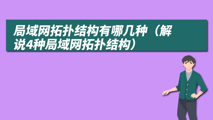 局域网拓扑结构有哪几种（解说4种局域网拓扑结构）