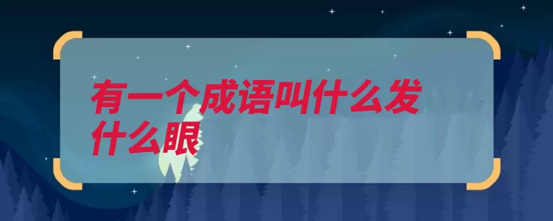 有一个成语叫什么发什么眼