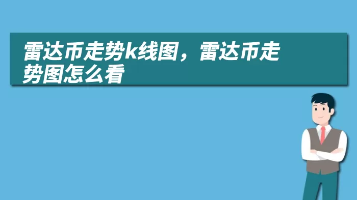 雷达币走势k线图，雷达币走势图怎么看