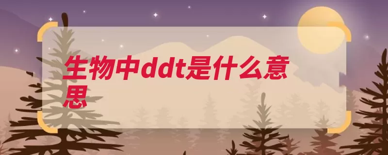 生物中ddt是什么意思