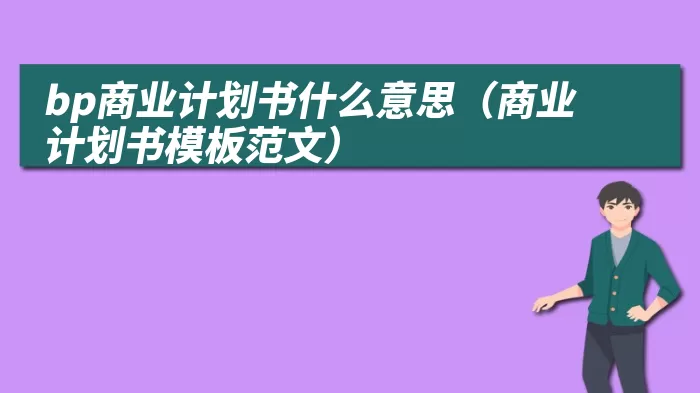 bp商业计划书什么意思（商业计划书模板范文）