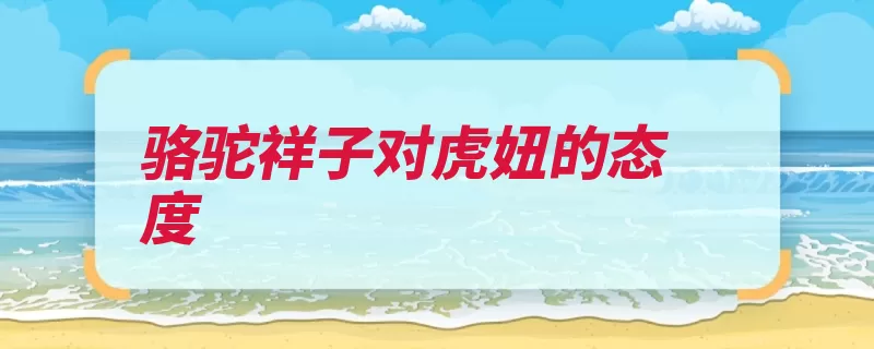 骆驼祥子对虎妞的态度