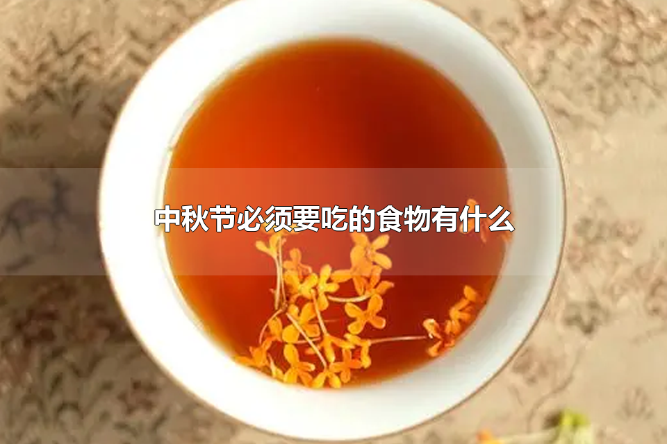 中秋节必须要吃的食物有什么 中秋节一般都吃什么菜