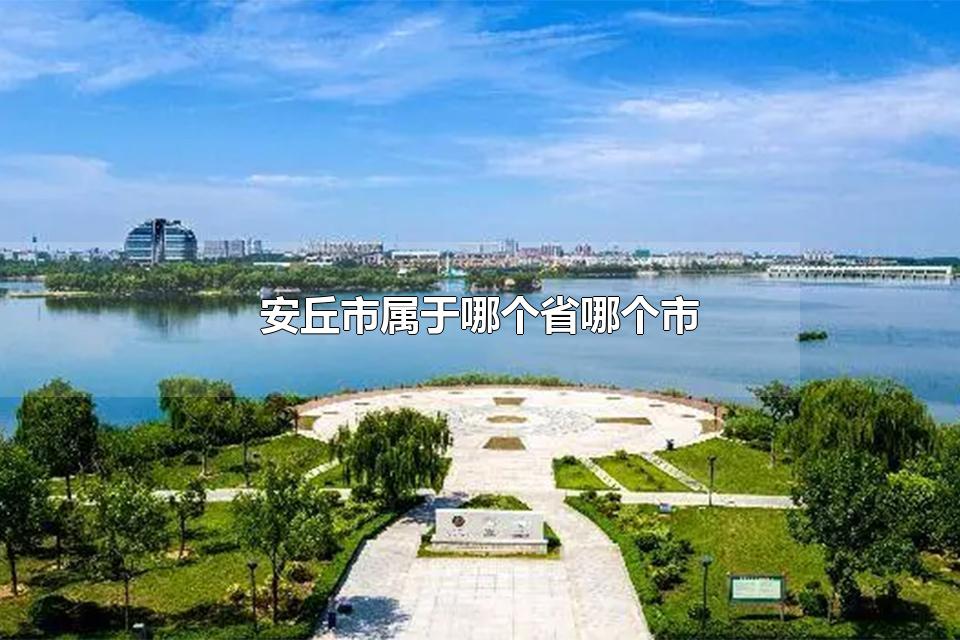 安丘市属于哪个省哪个市 安丘市几个镇