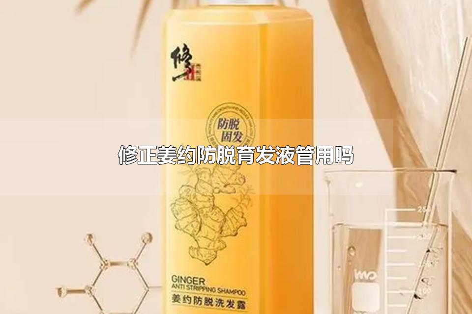 修正姜约防脱育发液管用吗 姜约防脱育发液使用方法