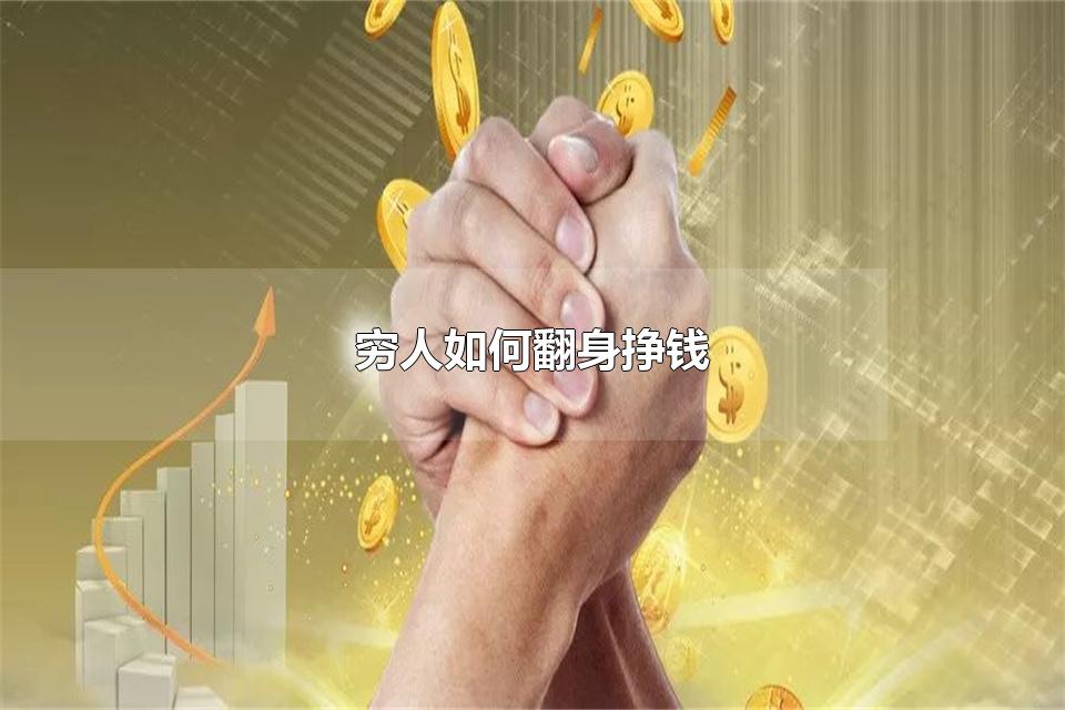 穷人如何翻身挣钱 普通人如何翻身