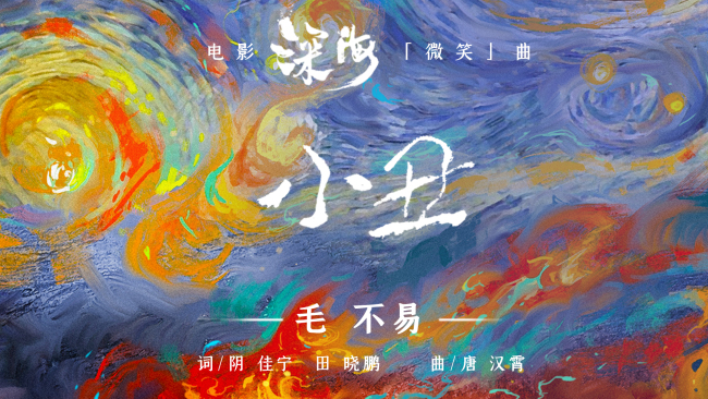 毛不易献唱电影《深海》微笑曲《小丑》