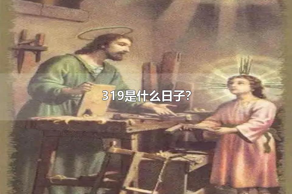 319是什么日子？ 319是什么季节