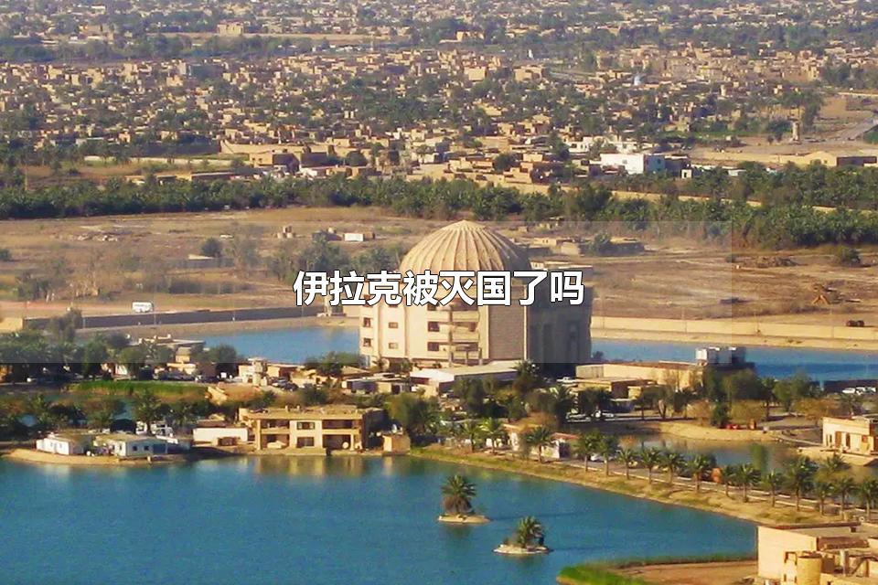 伊拉克被灭国了吗 伊拉克的民族