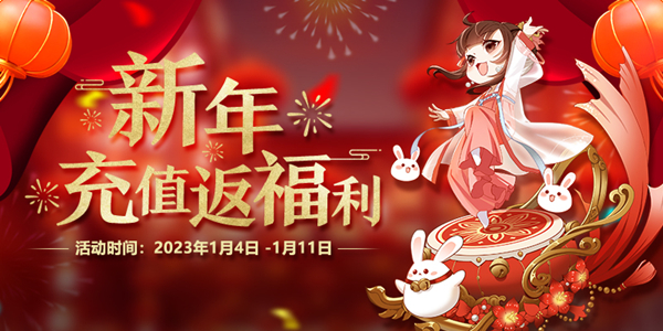 《完美国际2》2023新年充值返福利