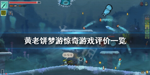 《黄老饼梦游惊奇》好玩吗？游戏评价一览