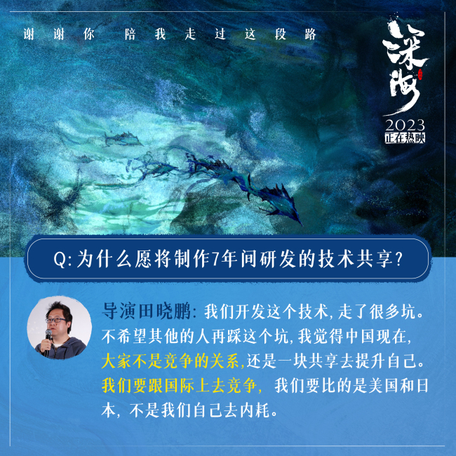 《深海》幕后纪录片第3集7年创新成果将无条件共享