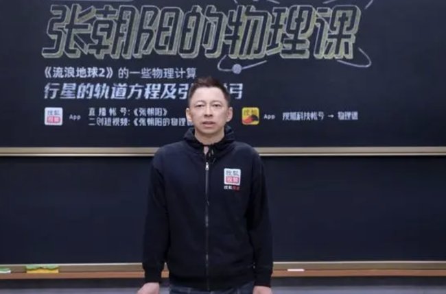 张朝阳称流浪地球引力弹弓真实存在 看电影涨知识