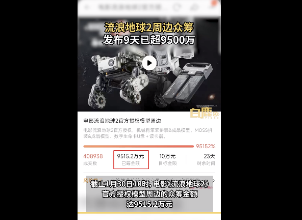 流浪地球2周边众筹已超9515万元 这背后是大国重工